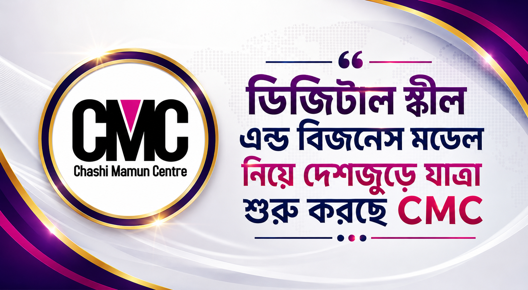 “প্রশিক্ষণ ও উন্নয়নের এক বিশেষ মডেল” নিয়ে দেশজুড়ে যাত্রা শুরু করছে CMC